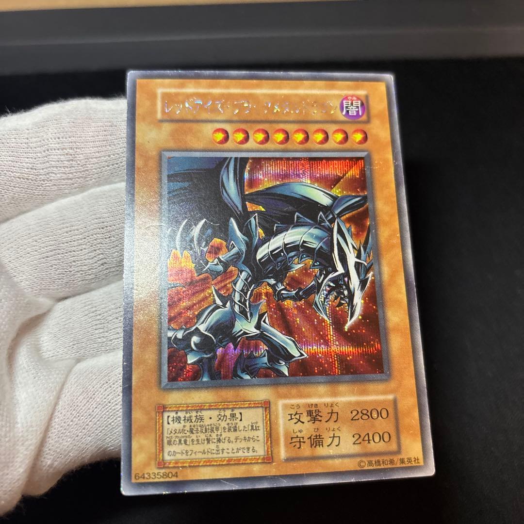 レッドアイズブラックメタルドラゴン 初期 シークレット