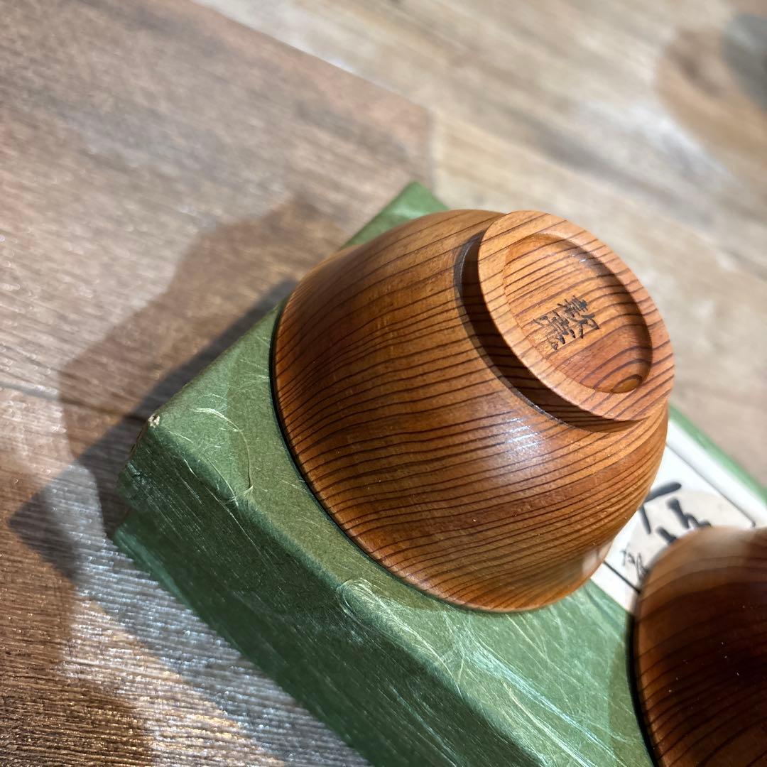 屋久杉　ぐい呑み　款亮