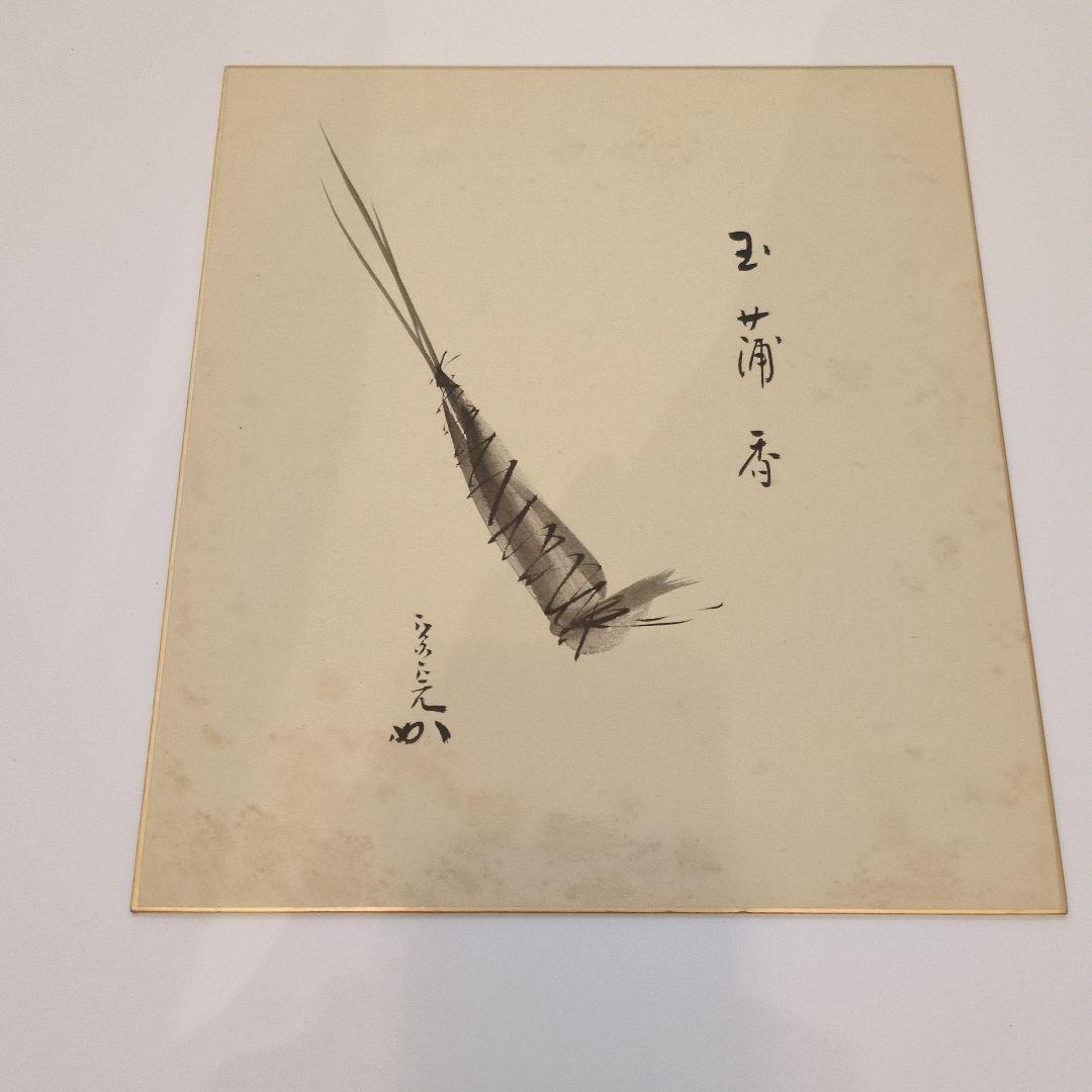 書道作品 色紙　茶道具