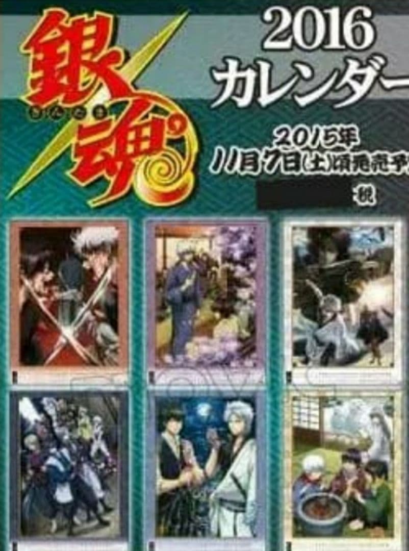 銀魂 2016 カレンダー キャラポス タペストリー他 土方十四郎 多め