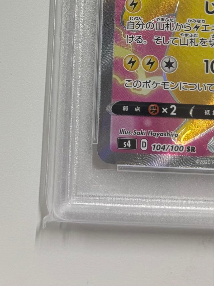 【PSA１０】ピカチュウV SR S4 仰天のボルテッカー 104/100