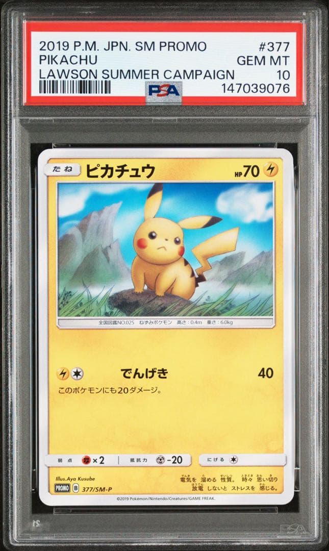 PSA10 ピカチュウ ローソンサマーキャンペーン 377/SM-Pプロモ