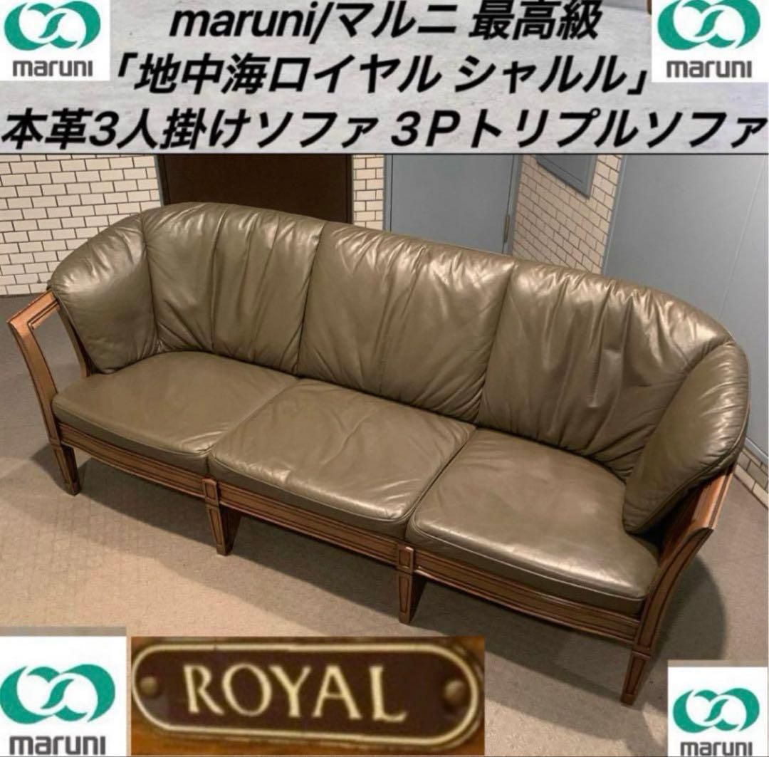 maruni マルニ地中海ロイヤル「シャルル」3人掛けソファ