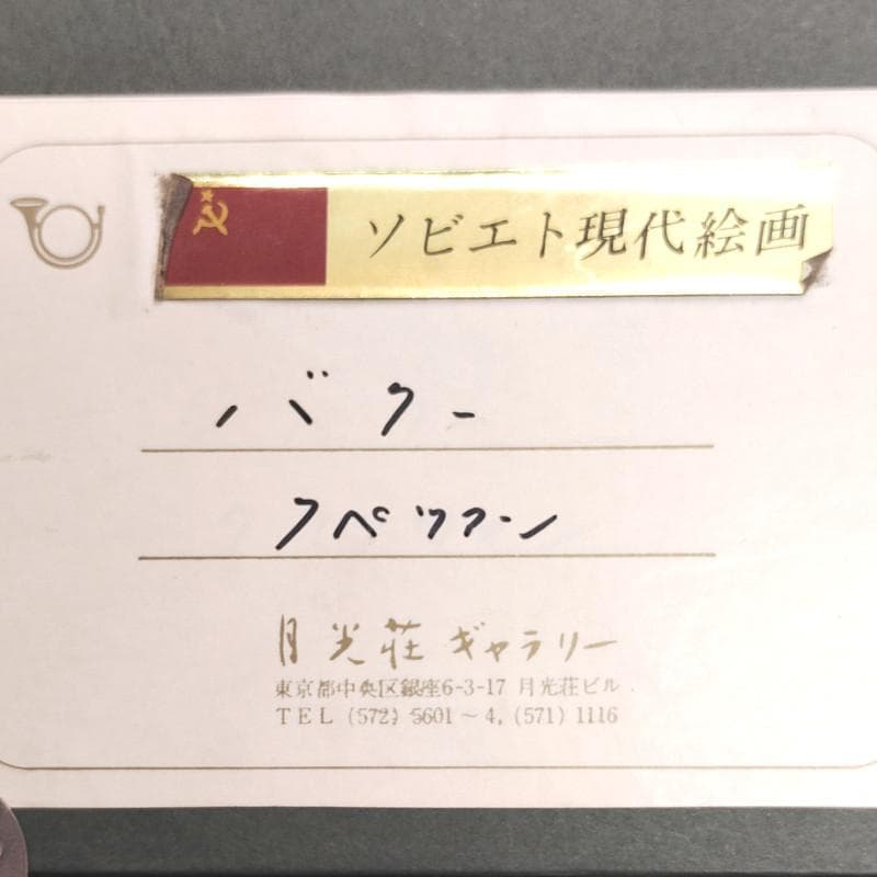 ☆クベツアン☆「バクー」油絵　F０号　ロシア現代絵画　月光荘