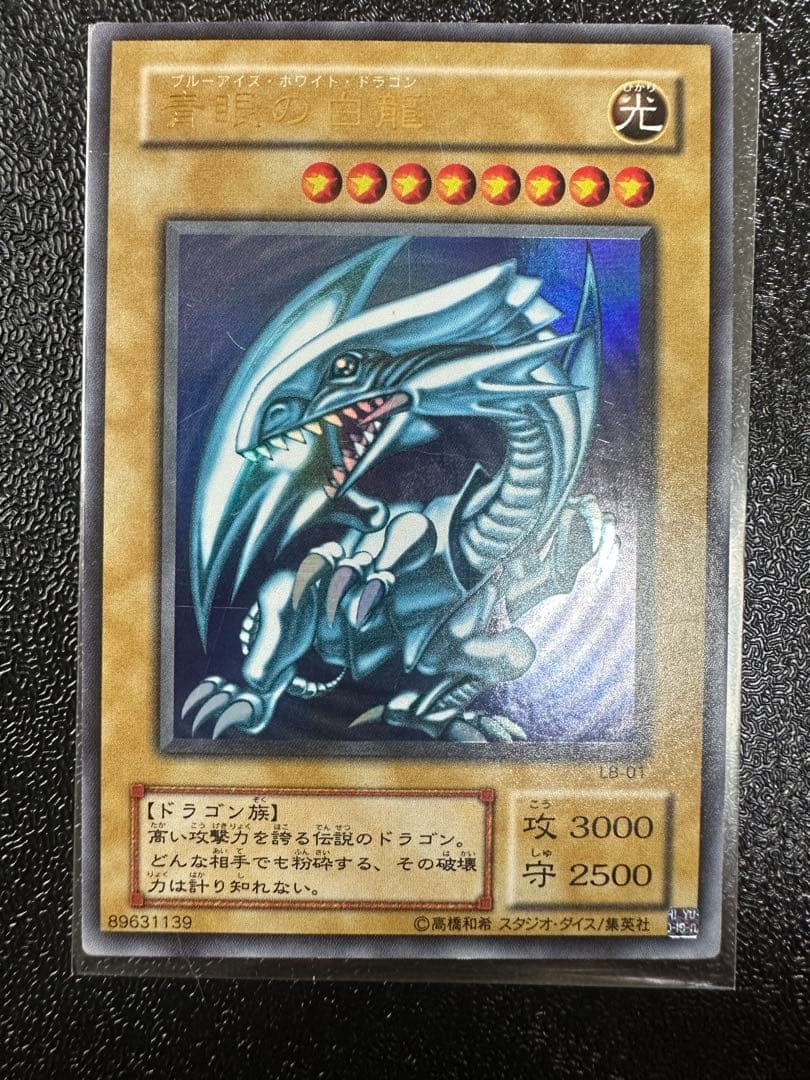 青眼の白龍 まとめ売り