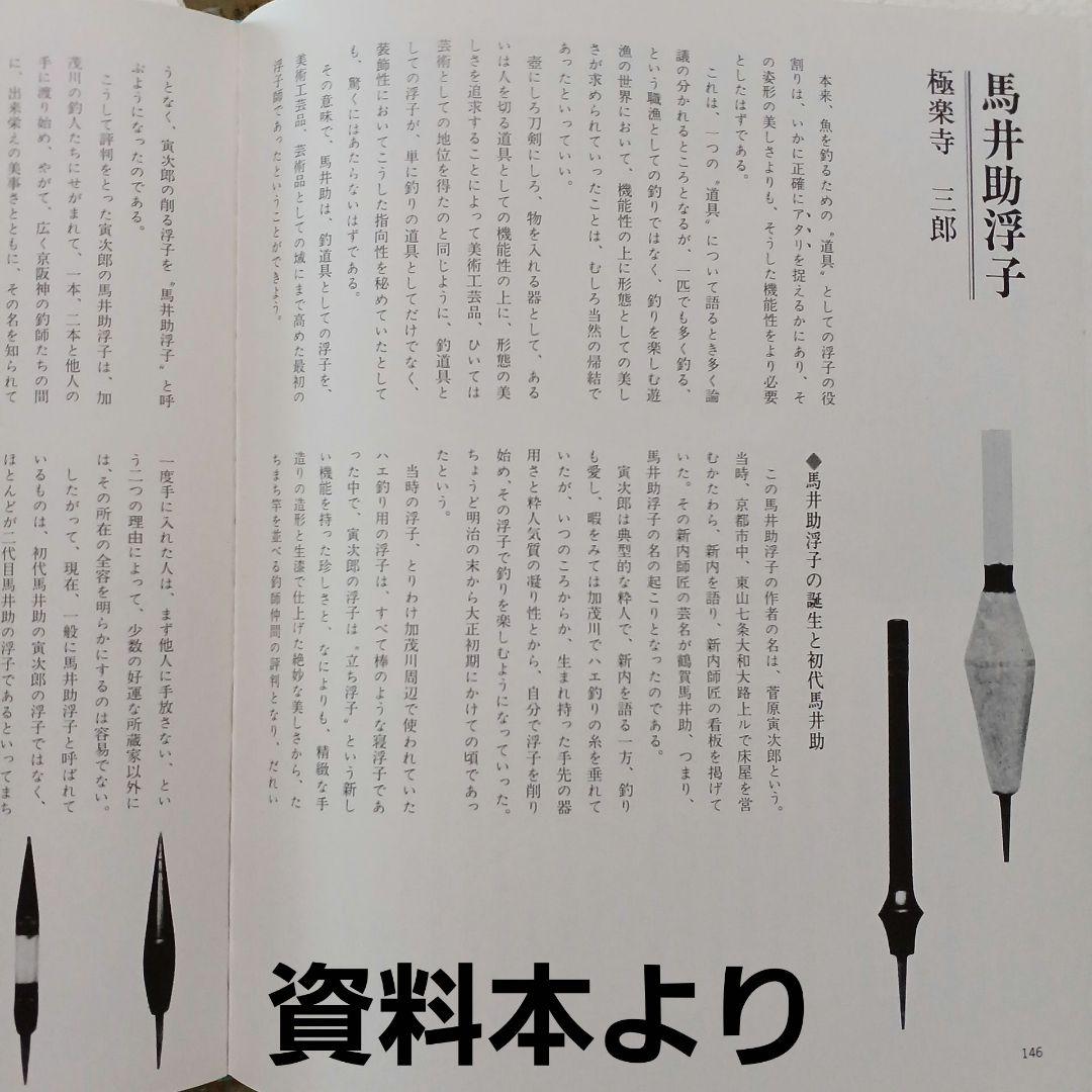 初代 馬井助 ハエウキ 生漆 ハエ竿 渓流竿 タナゴ竿 和竿 竹竿 たなご 昭和