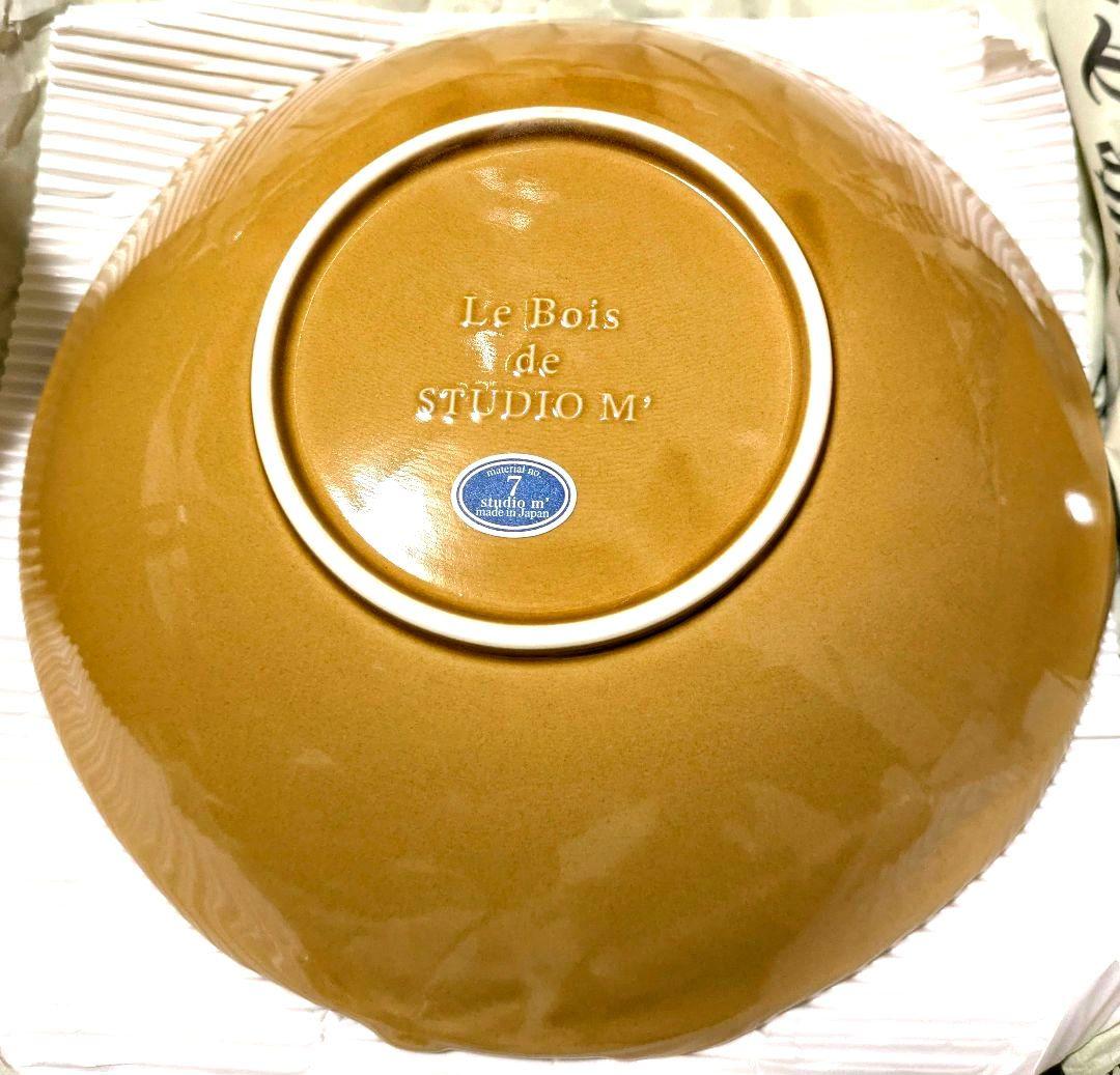 新品未使用 スタジオエム ルボア 24cm 深皿 ボウル アメ色 2枚セット