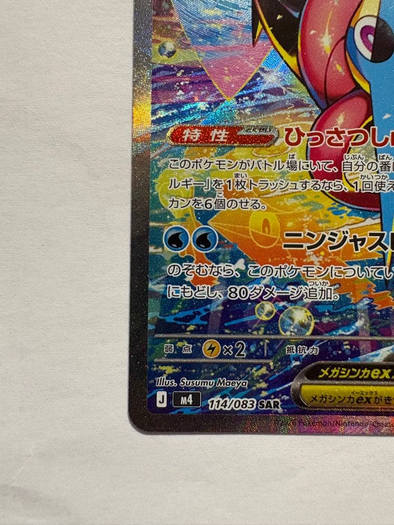 メガゲッコウガex SAR （3月31日開封）