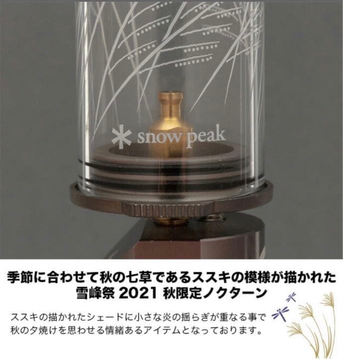 スノーピーク peak ノクターン 2021EDITION 雪峰祭限定