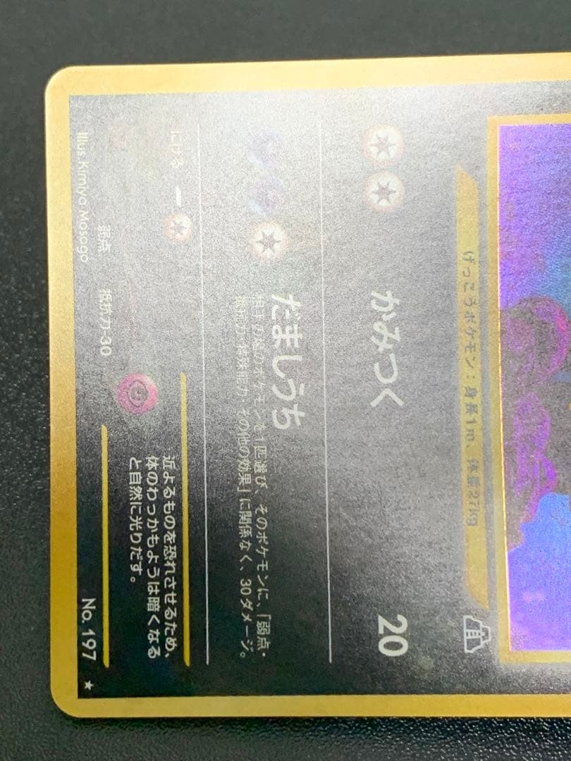 ブラッキー 旧裏 ポケモンカード No.197 ★ 拡張パック第2弾