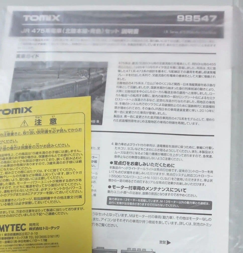 ★新品 TOMIX 98547 JR 475系電車（北陸本線・青色）セット