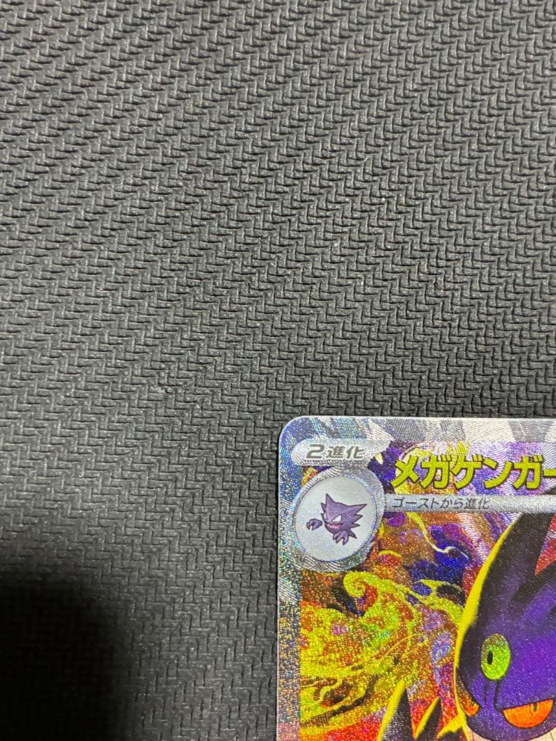 ポケカ　メガゲンガーex sar ②