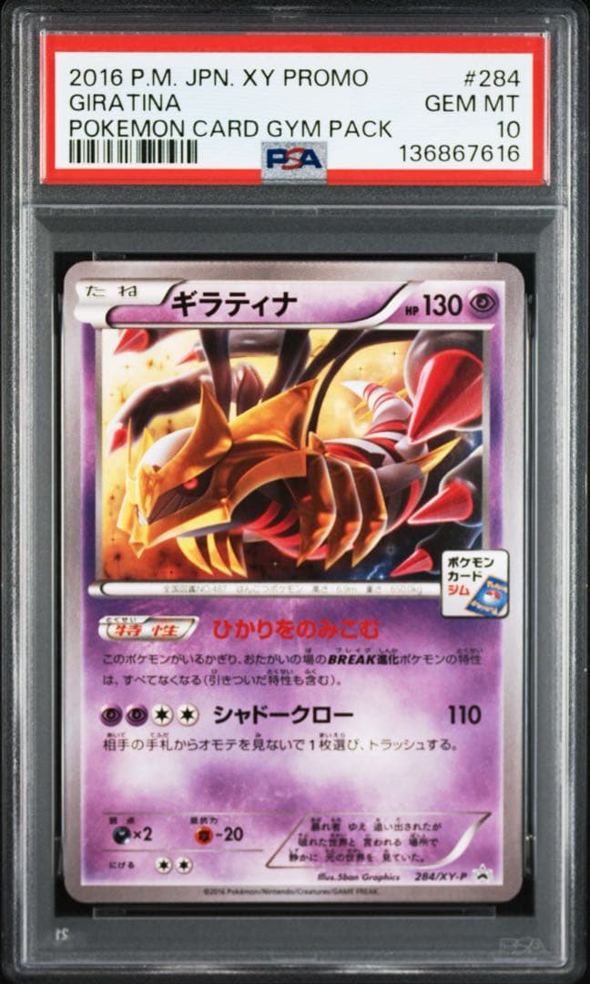【PSA10】世界26枚 ギラティナ PROMO 284/XY-P ポケモン