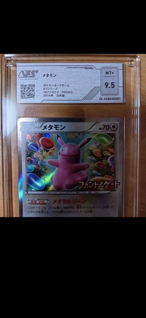 ポケモンカード メタモン グレード9.5+　ファントムゲート