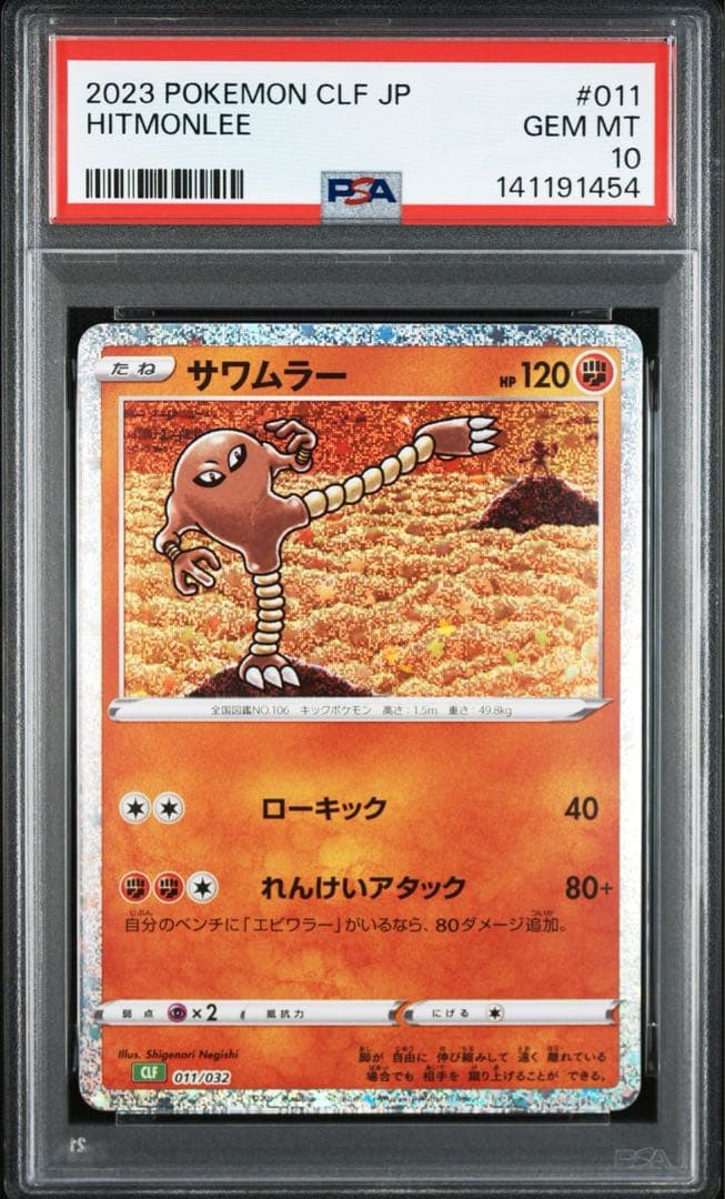 【PSA10/2連番】サワムラー エビワラー クラシック　classic