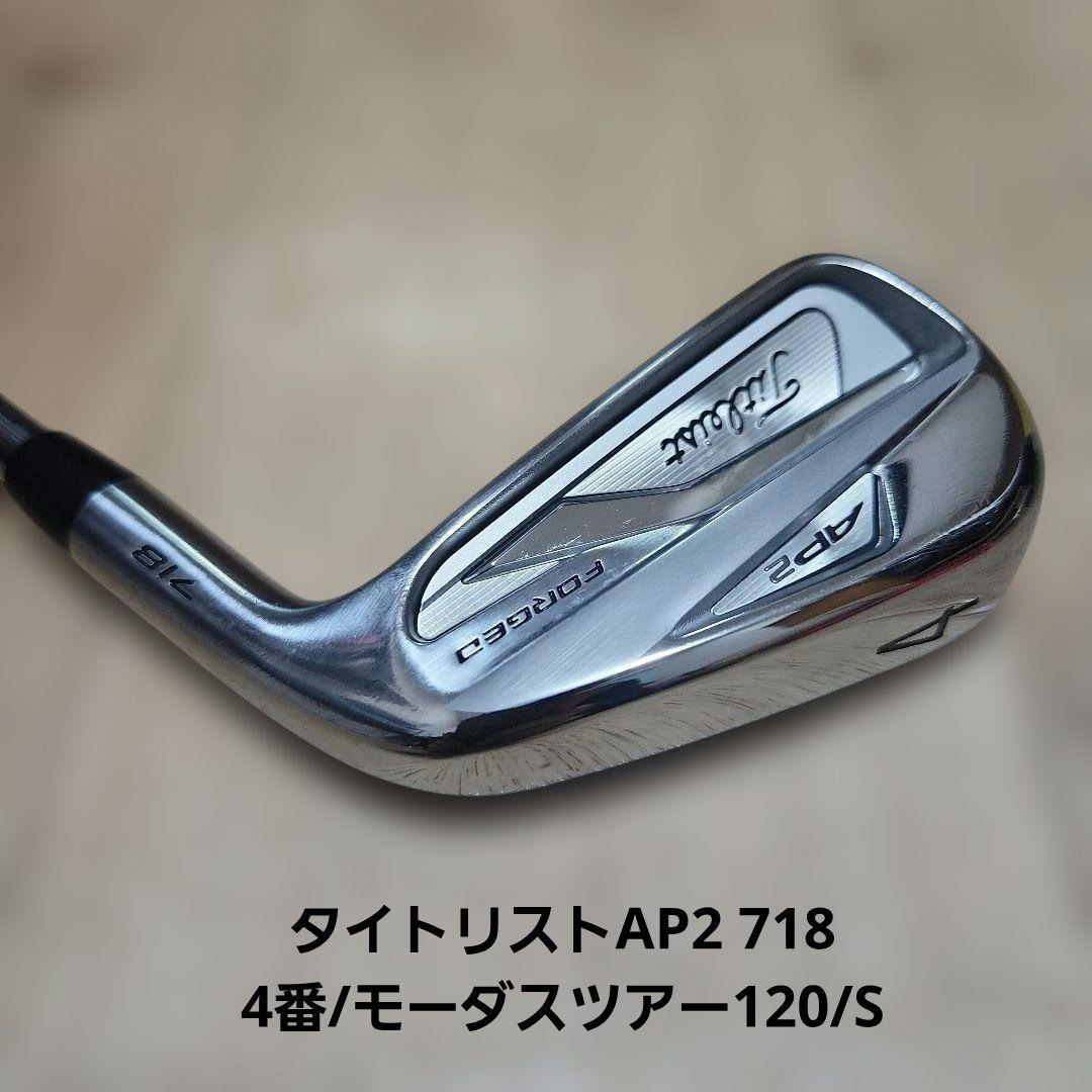 追加お値下げ済み/タイトリストAP2 718/4番単品/モーダスツアー120/S