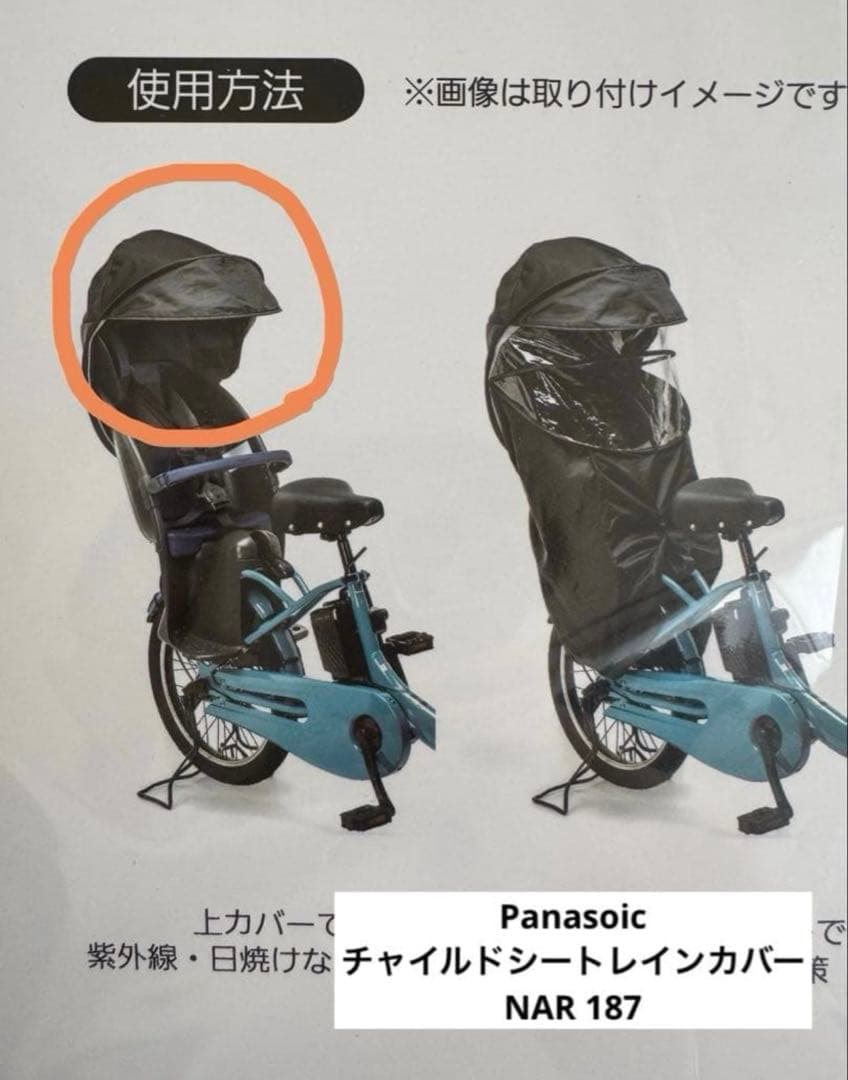 新品未使用　パナソニック電動自転車　後方レインカバー　NAR181