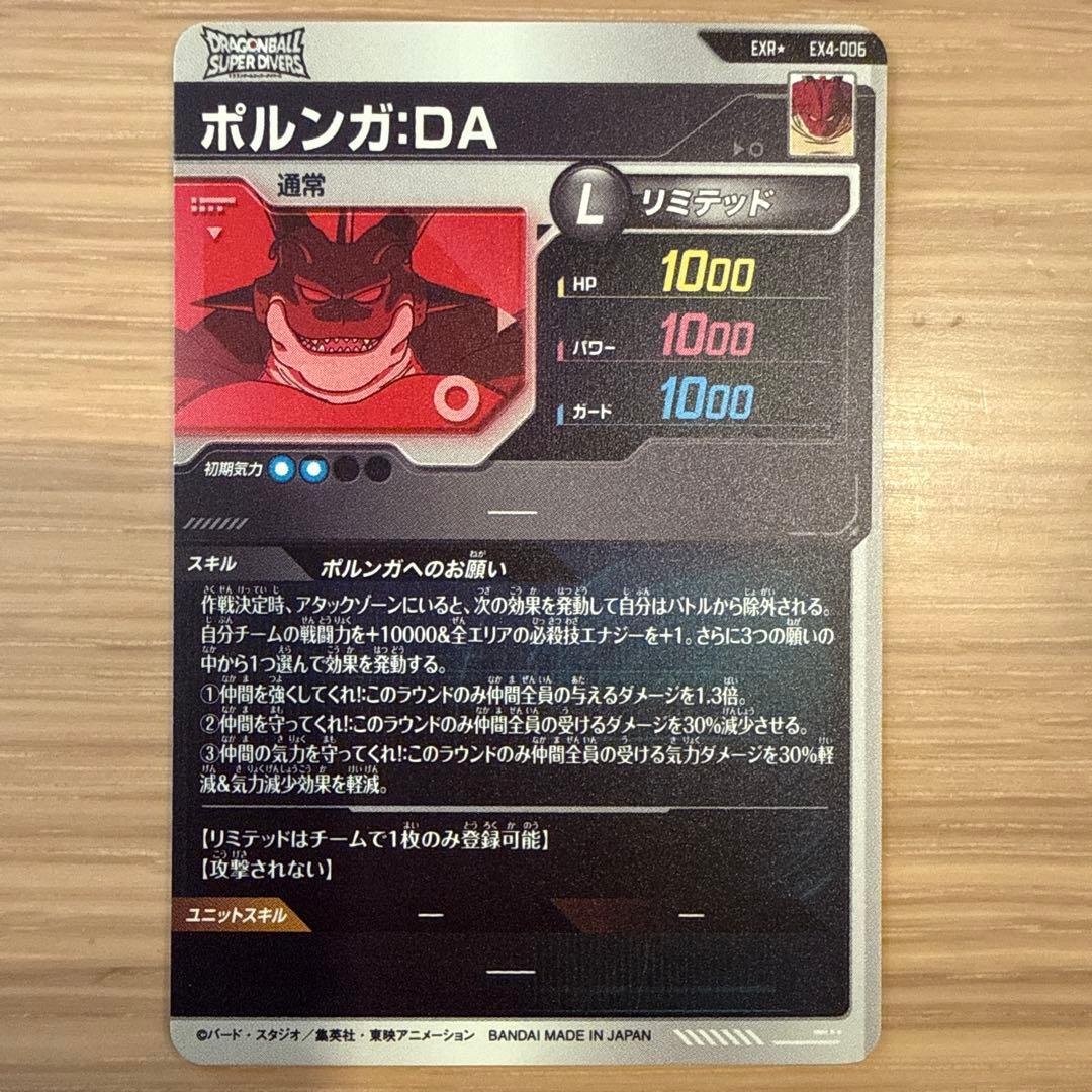 【美品】EX4-006 ポルンガ パラレル　ドラゴンボールスーパーダイバーズ