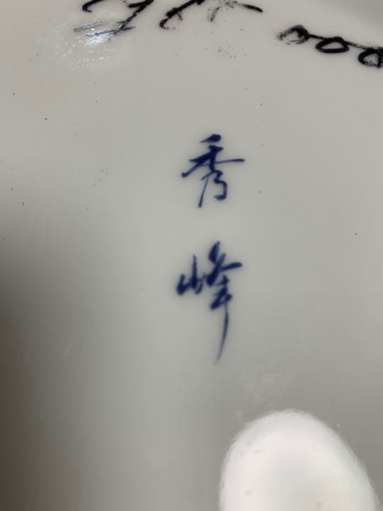 花瓶　有田焼　秀峰