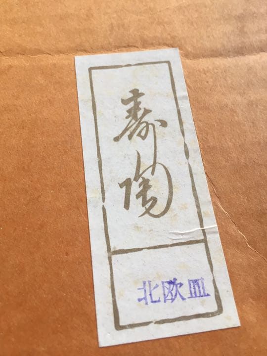 寿陶苑 北欧皿 5セット