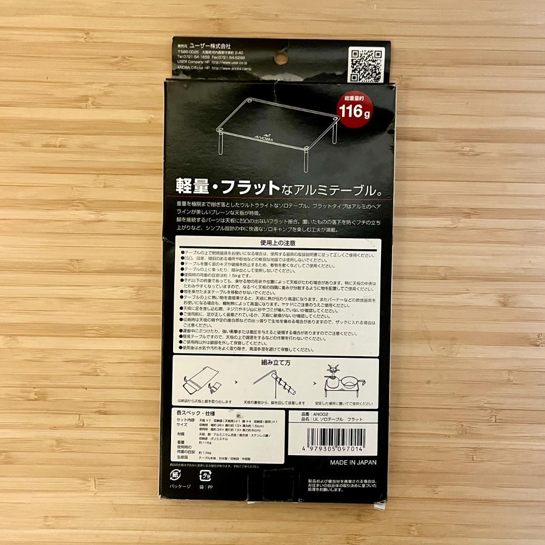 新品 未開封 ANOBA アノバ ULソロテーブル フラット
