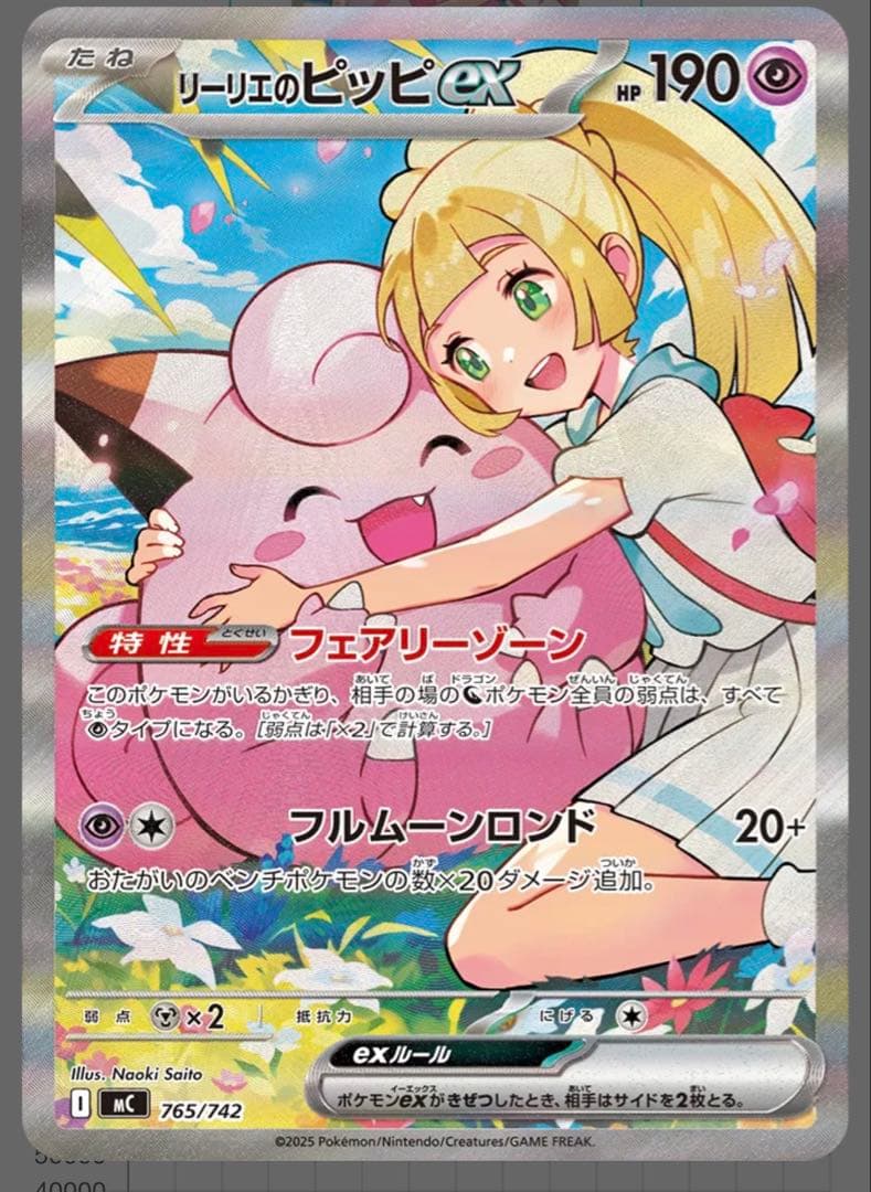 リーリエのピッピex MEGA スタートデッキ100 バトルコレクション