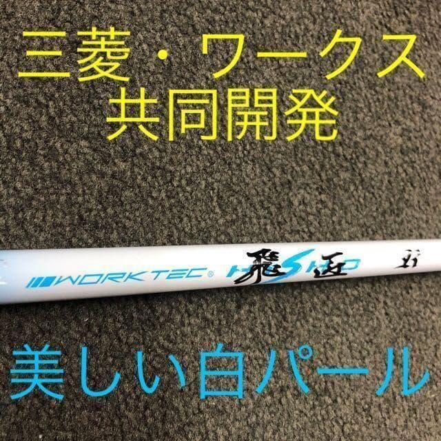 ステルス ピン等 へ ドラコンの飛びを★三菱ケミカル　ワークテック飛匠 シャフト