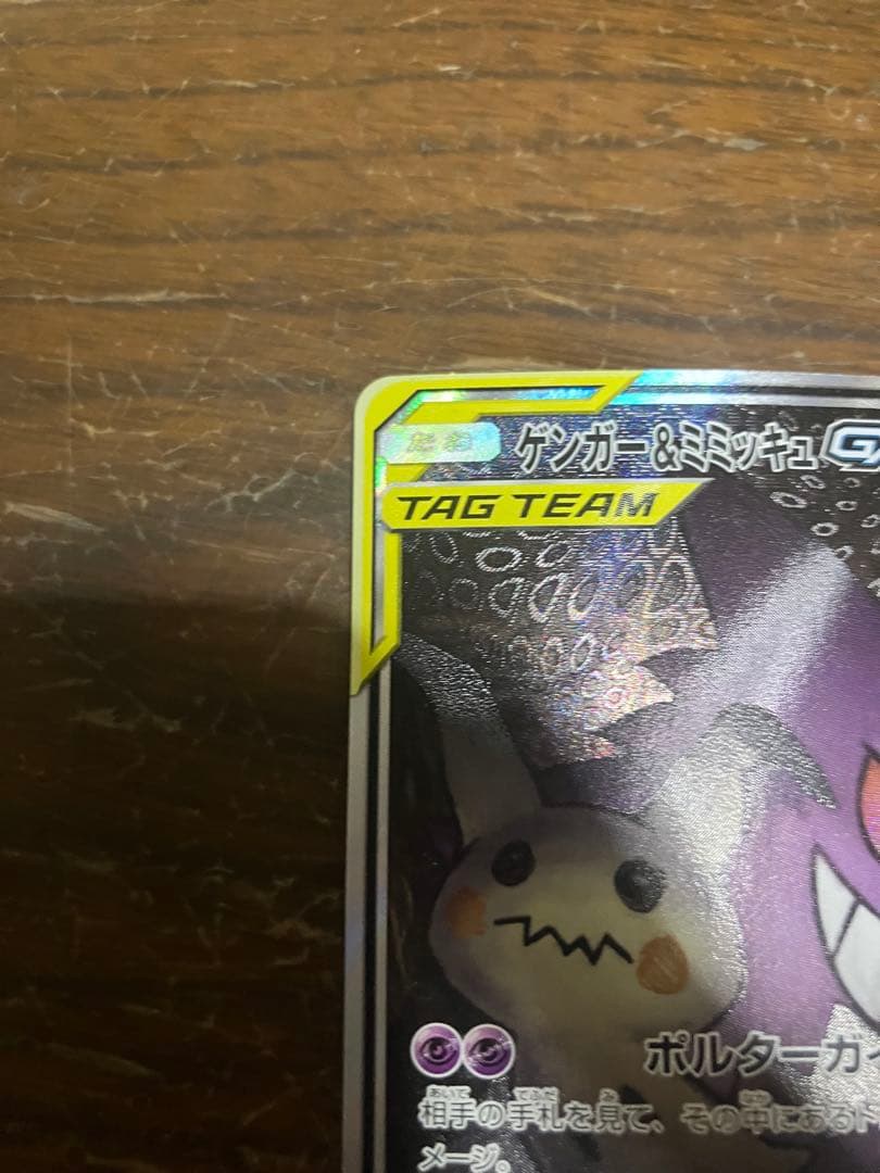 ゲンガー&ミミッキュgx sa