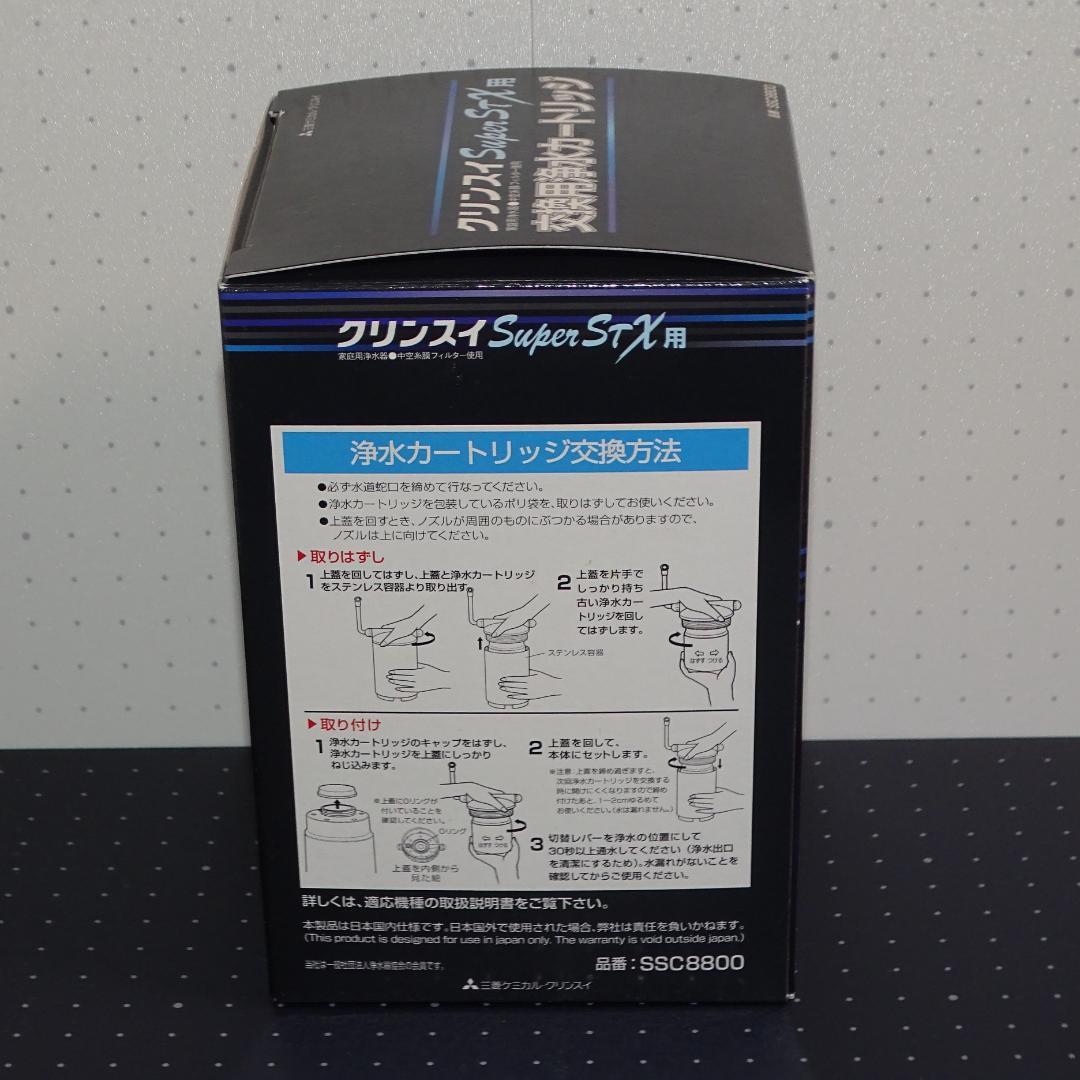 【新品未開封】クリンスイ 浄水器 交換カートリッジ SSC8800