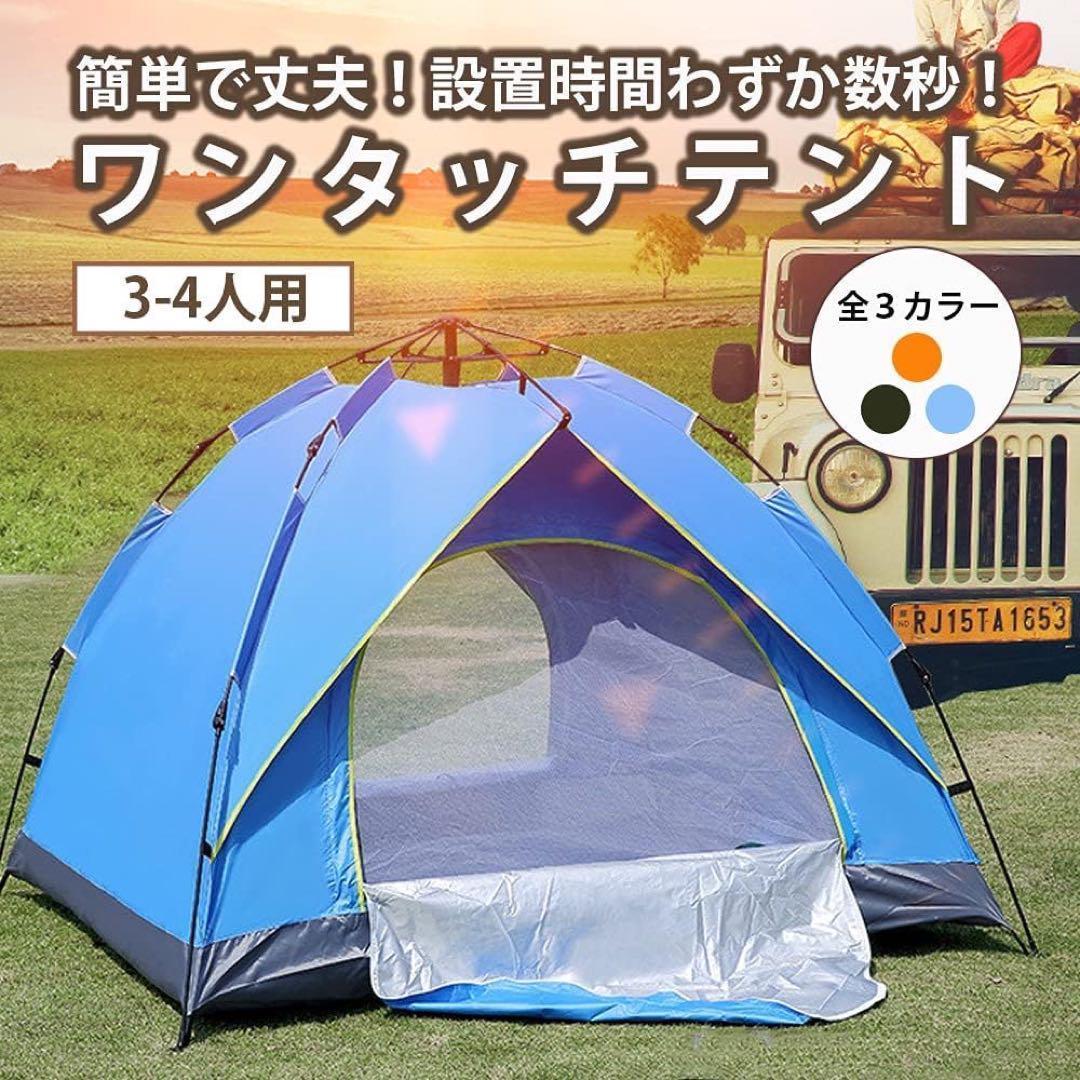 ワンタッチテント【200cm×200cm×145cm 3~4人用】キャンプに最適