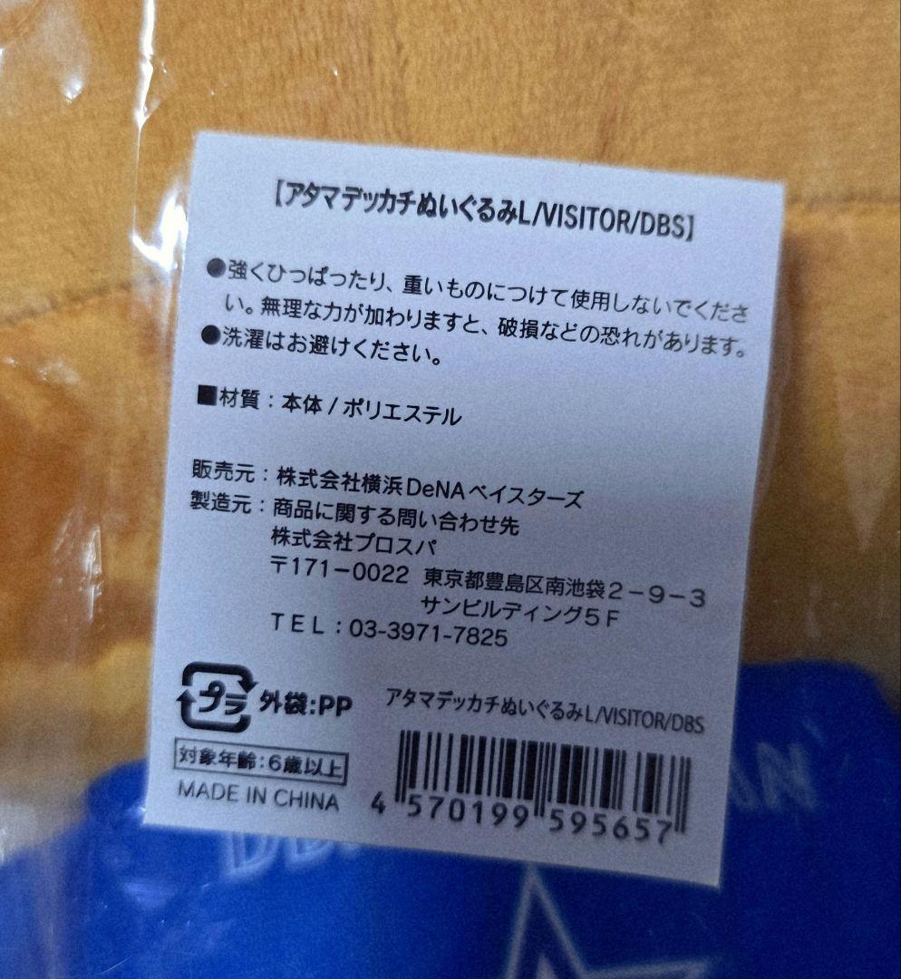 横浜DeNAベイスターズ スターマン ぬいぐるみ アタマデッカチ