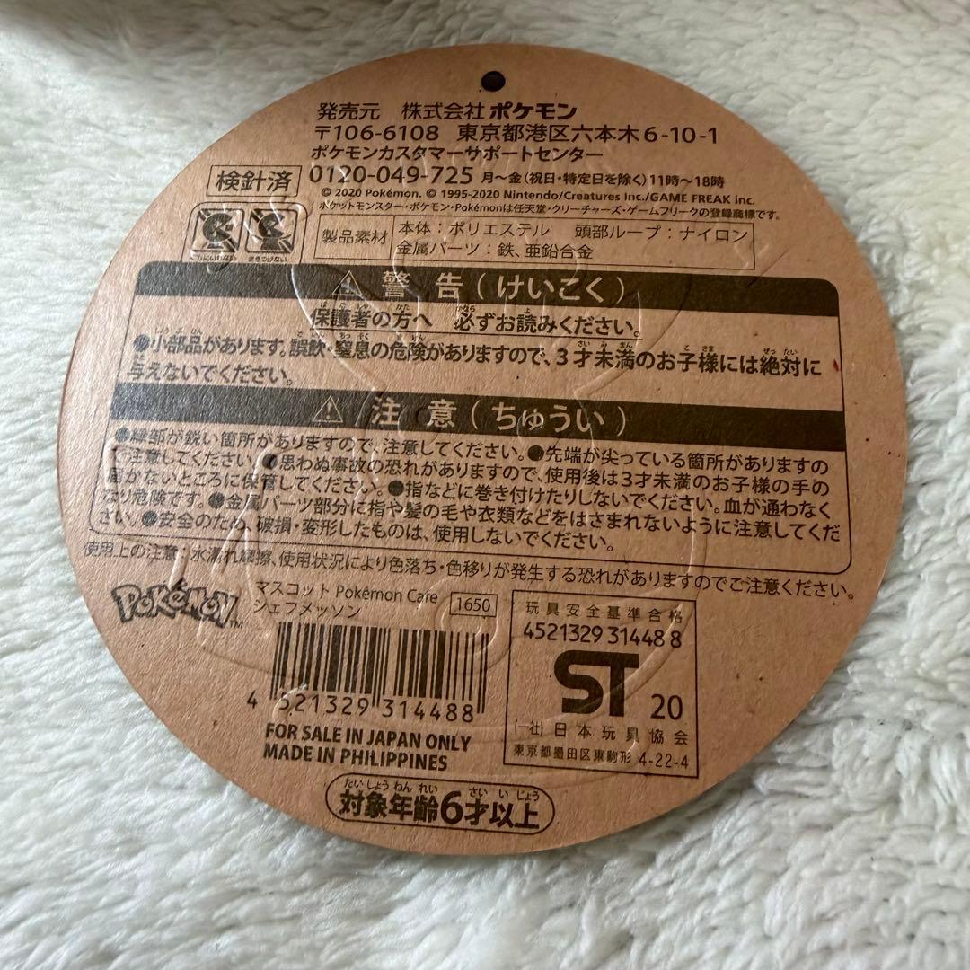ポケモンカフェ マスコット シェフメッソン