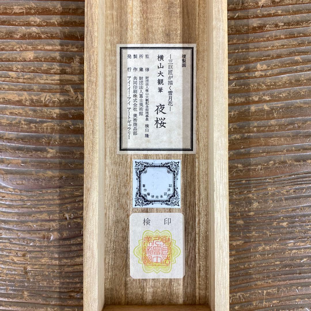 美品 掛け軸 横山大観筆「夜桜」～巨匠が描く雪月花～ 印刷 名画 さくら