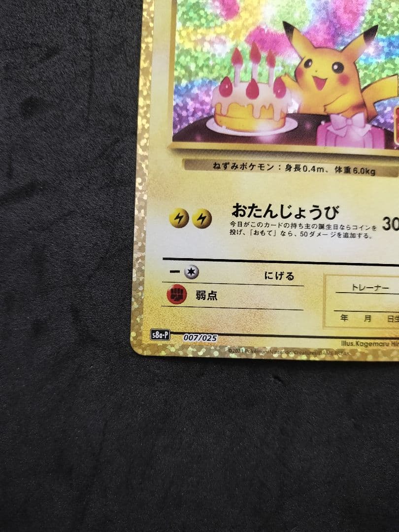 お誕生日ピカチュウ 25th