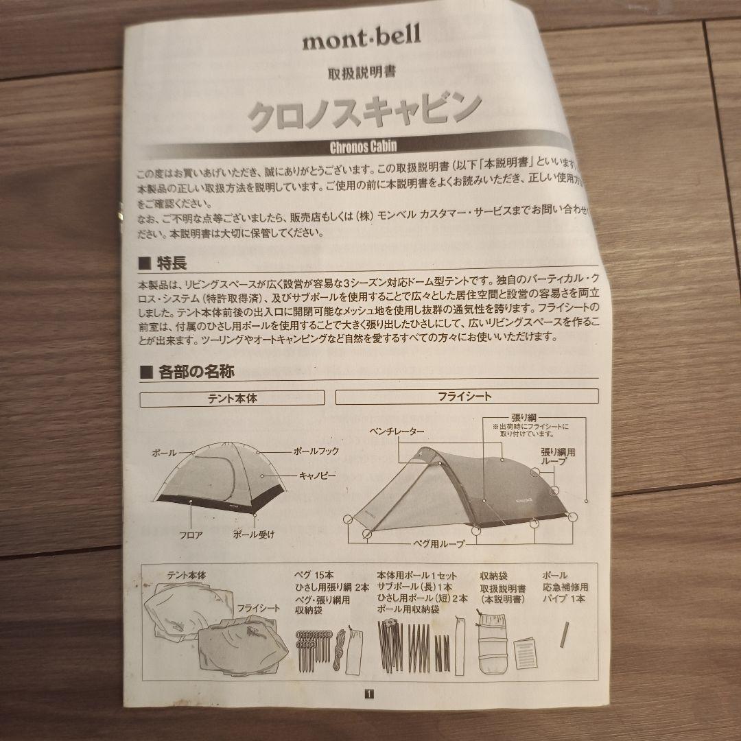 mont-bell クロノスキャビン2型　ツーリングテント