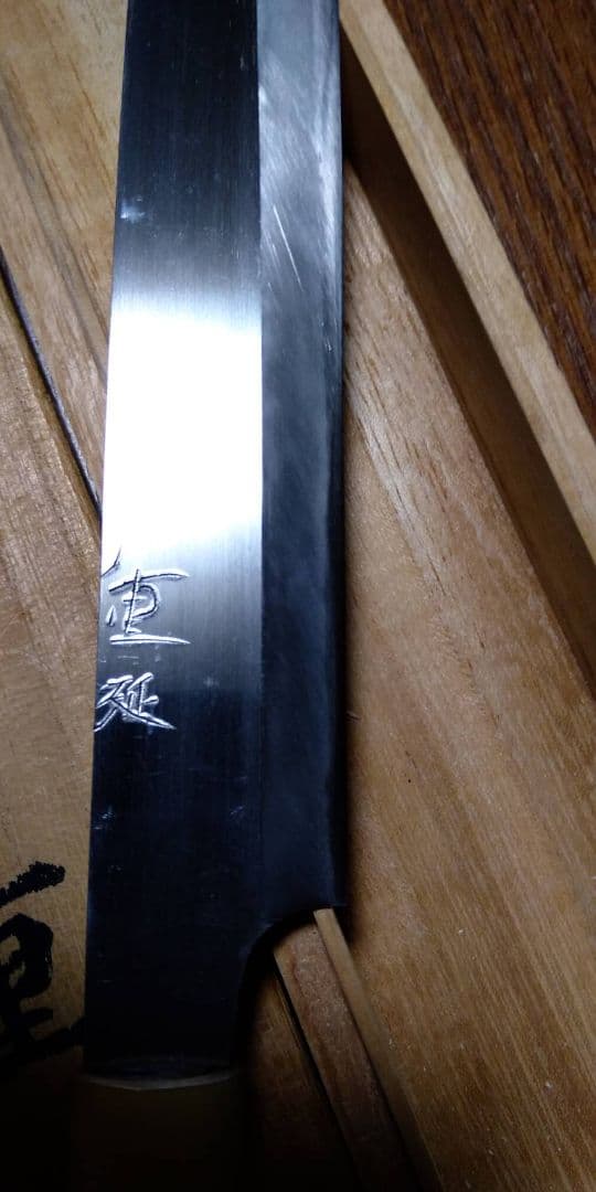 重延作　一尺柳包丁
