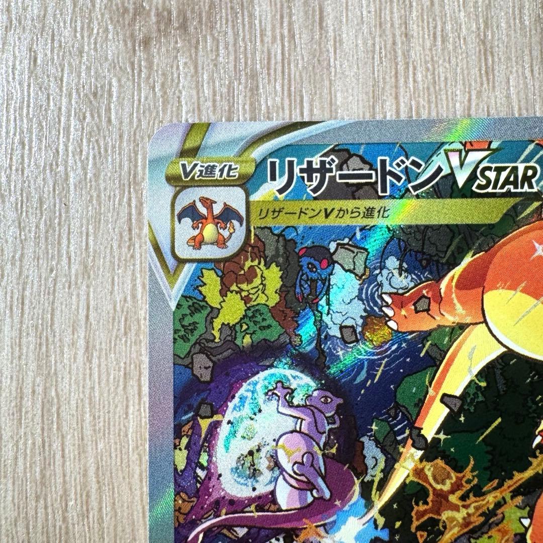 【美品‼️】リザードンVSTAR SAR S12a VSTARユニバース