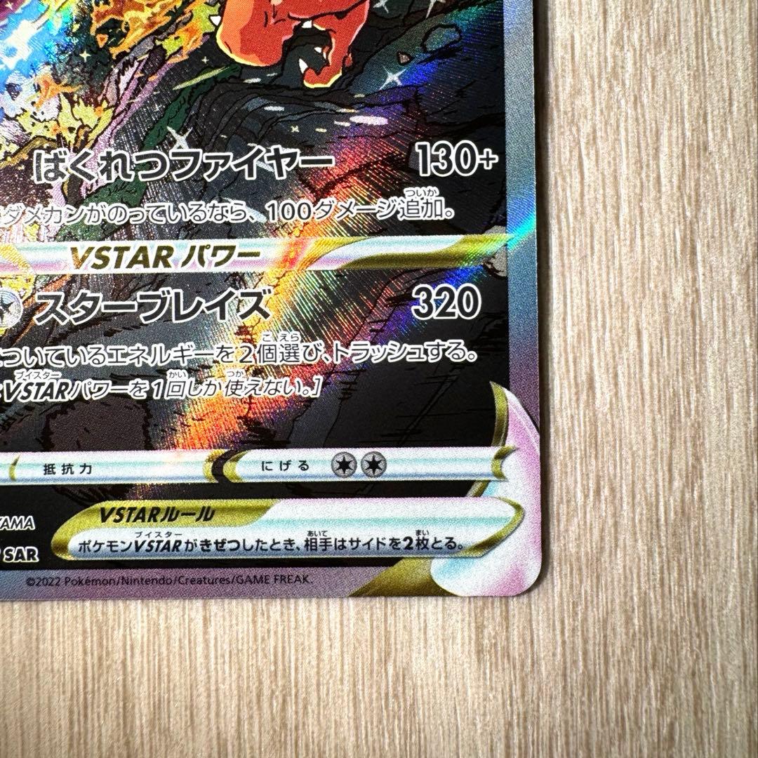 【美品‼️】リザードンVSTAR SAR S12a VSTARユニバース