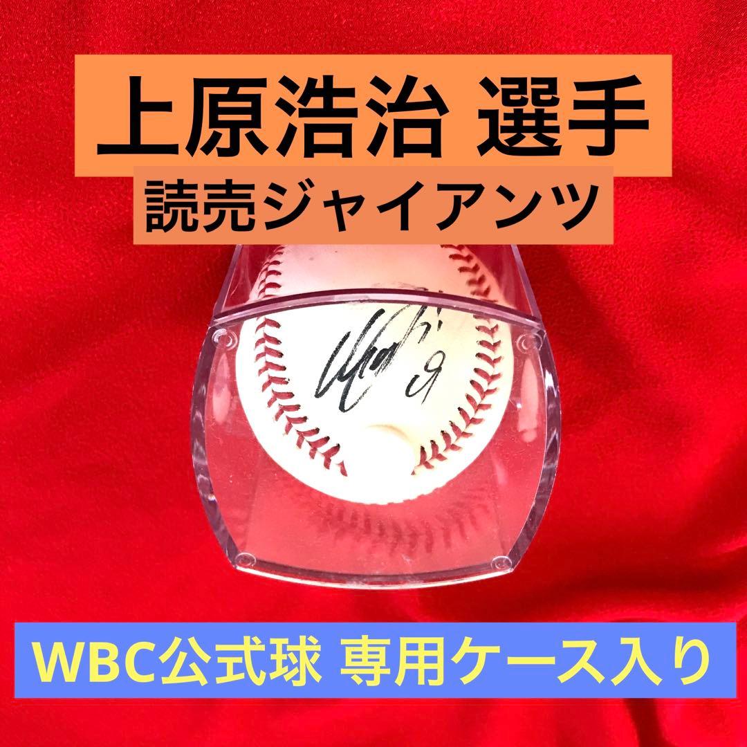 上原浩治 サインボール 読売ジャイアンツ 直筆 ケース入り 公式球（値下げ）