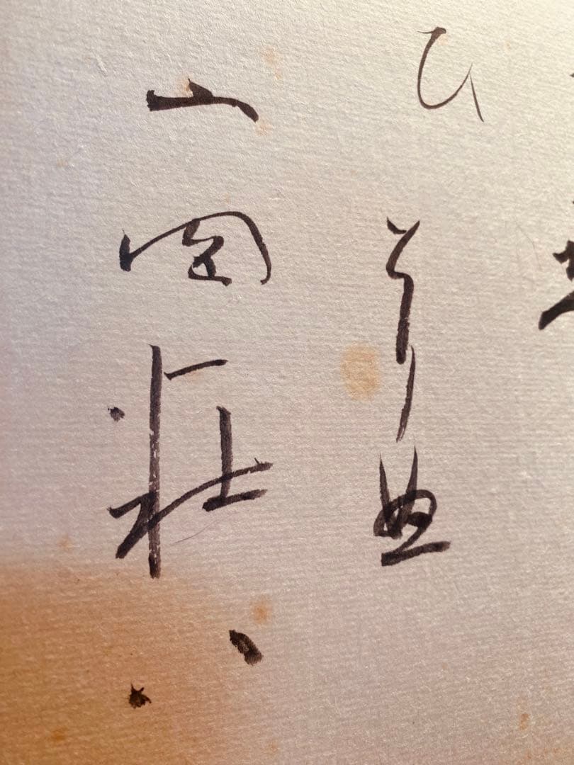 山岡荘八　サイン色紙