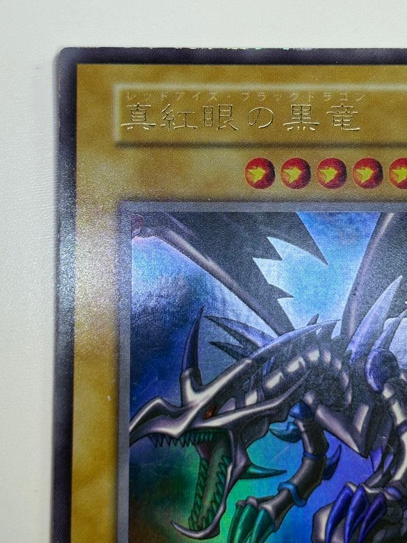 ②中古品みたいです。真紅眼の黒竜 初期 ウルトラレア