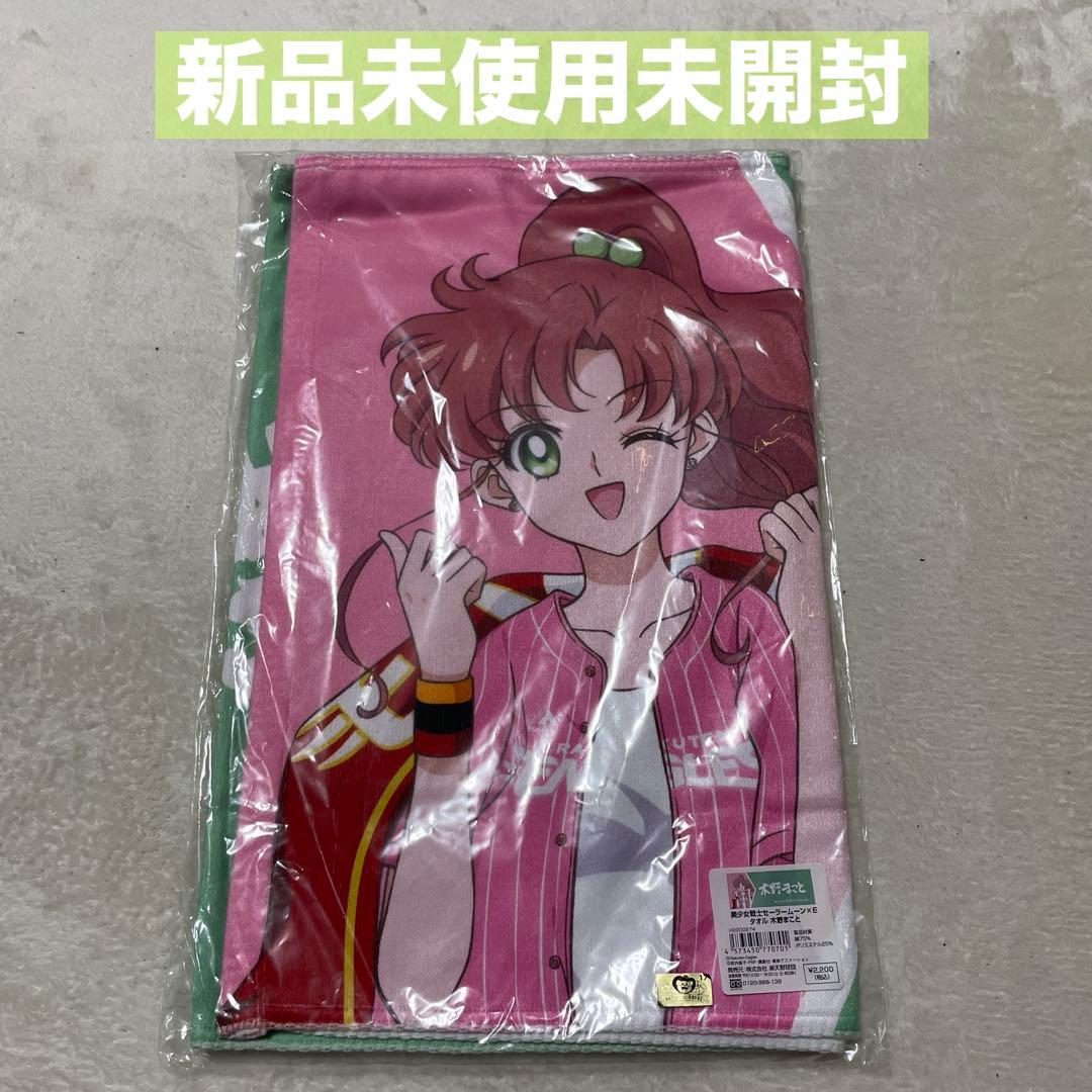 【新品未使用未開封】セーラームーン×楽天イーグルス 限定タオル 木野まこと