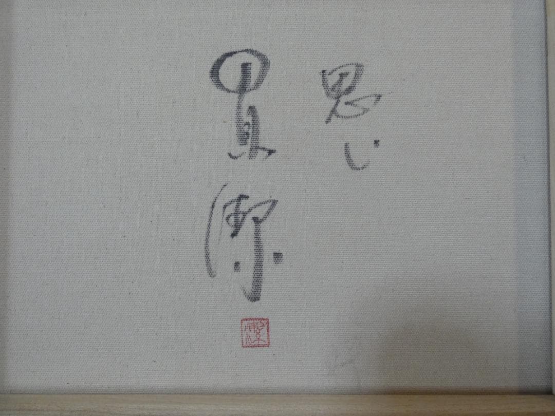 油絵　人物　中島潔　 【思い】手描き　額付き F6
