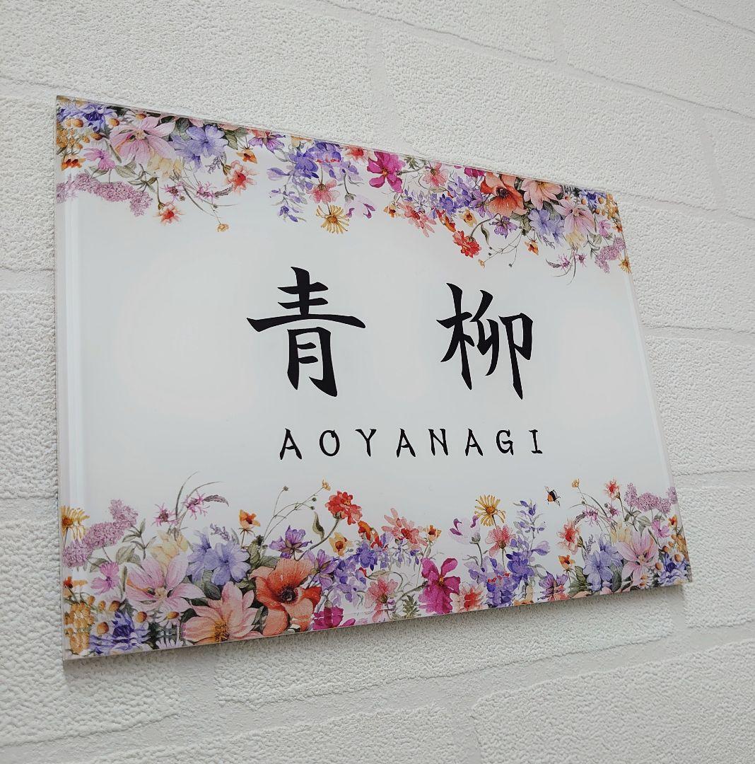 【アクリル表札】フラワーデザイン＊４辺４５度面取り鏡面磨き＊1㎜単位、穴開け対応