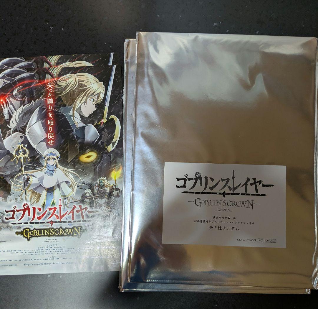 劇場版 ゴブリンスレイヤー 前売り特典 クリアファイル 4種セット