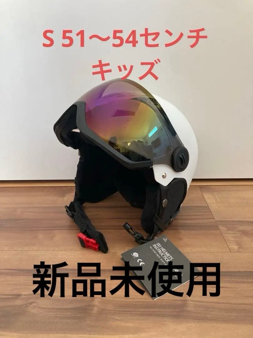 スキー、スノーボード ヘルメット Sサイズ ホワイト　バイザー