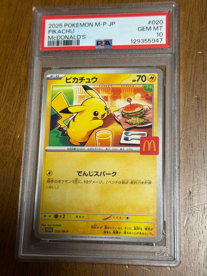 マクドナルドコラボPSA10セット