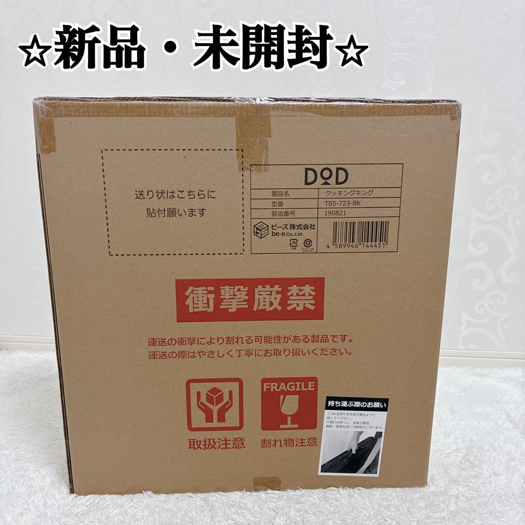 新品・未開封✨DOD クッキングキング TB5-723-BK アウトドアテーブル
