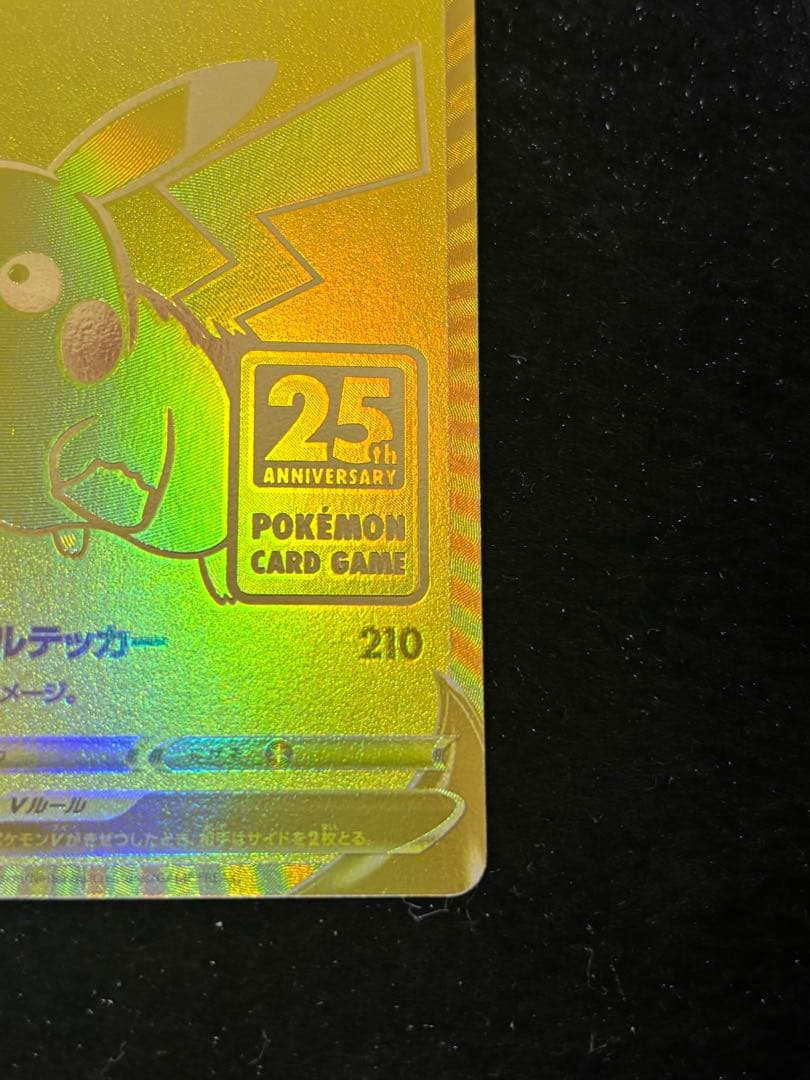 シ*読様 ①ピカチュウv プロモ ゴールデン 25th ゴールデンピカチュウ