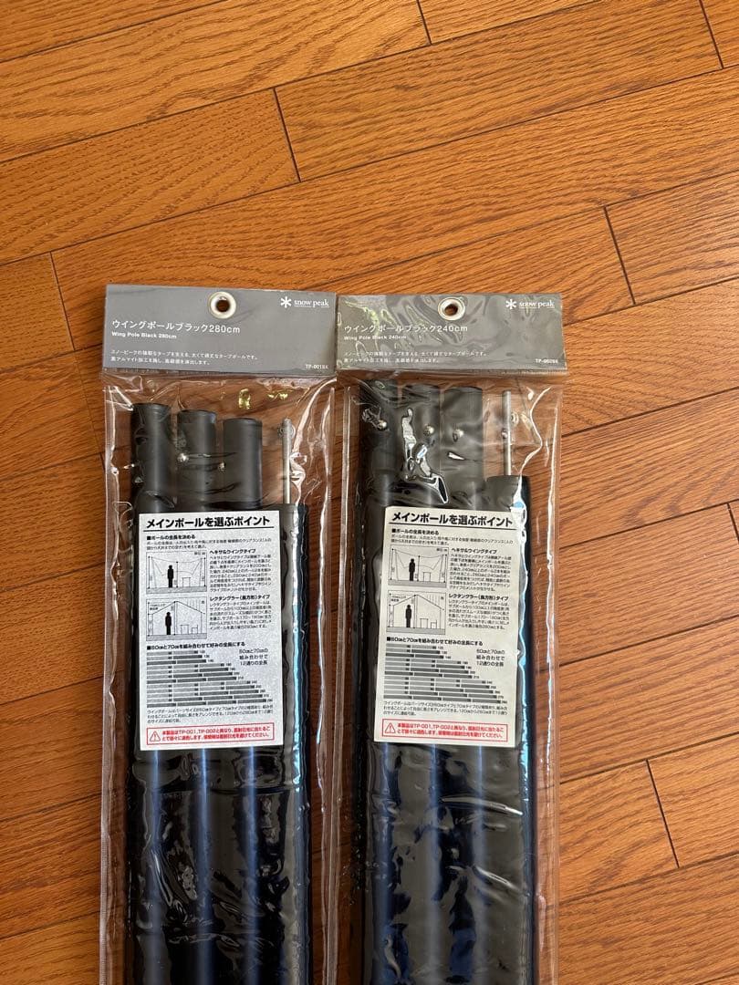 【スノーピーク】　ウィングポール240㌢＋280㌢セット(ブラック)